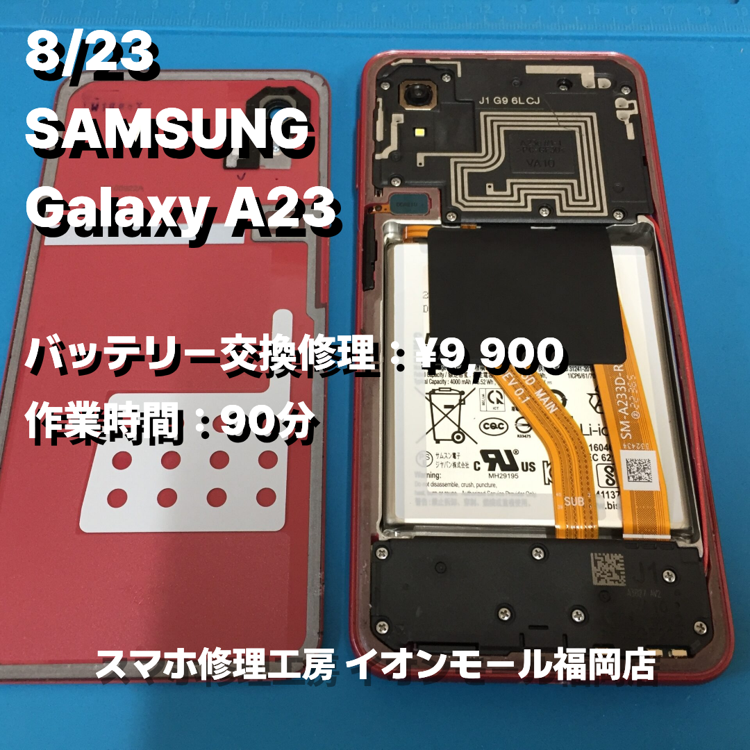 SAMSUNG　Galaxy A23　バッテリー交換の修理実例｜電源投入不可【スマホ修理工房 イオンモール福岡店】